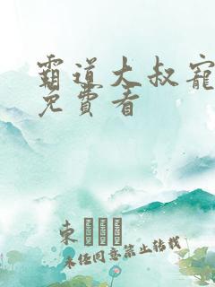 霸道大叔宠甜妻免费看