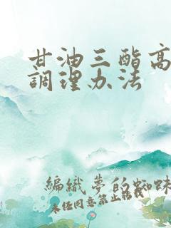 甘油三酯高日常调理办法