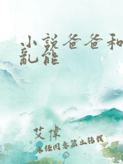 小说爸爸和女儿乱能