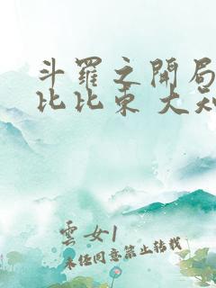 斗罗之开局合体比比东 大知蛛