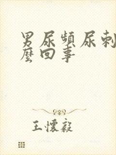 男尿频尿刺痛怎么回事