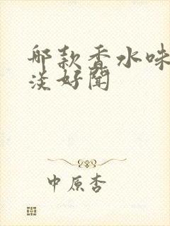 哪款香水味道清淡好闻