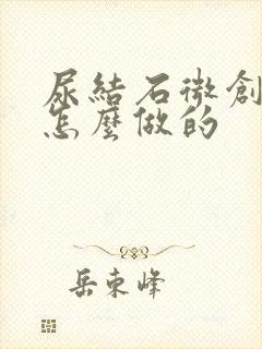 尿结石微创手术怎么做的