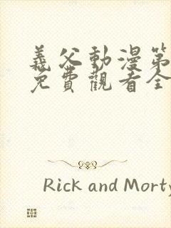 义父动漫第一季免费观看全集