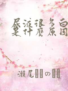 尿液很多白泡沫是什么原因