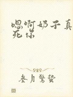 嗯啊奶子真大操死你