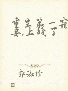 重生第一宠:甜妻,上线了