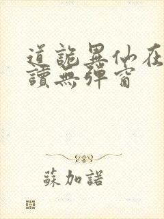 道诡异仙在线阅读无弹窗