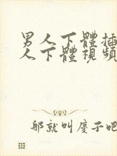 男人下体插入女人下体视频