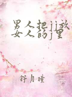 男人把jj放进女人的j里
