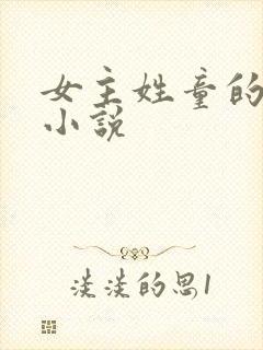 女主姓童的重生小说