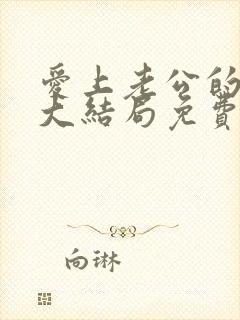 爱上老公的爸爸大结局免费观看