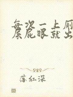 每次一上厕所拉屎屁眼就出血