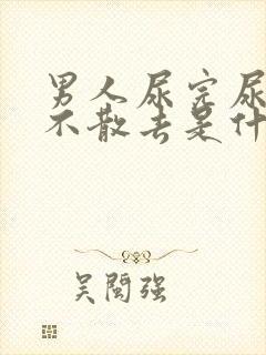 男人尿完尿泡沫不散去是什么原因