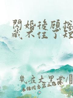 闪婚后顾总马甲藏不住了短剧免费