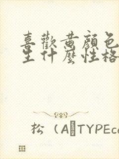 喜欢黄颜色的男生什么性格