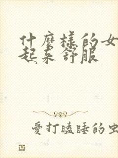 什么样的女人操起来舒服