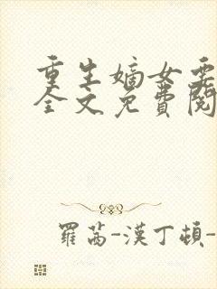 重生嫡女要强嫁全文免费阅读