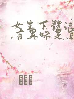 女生下体流黄水,有异味是怎么回事