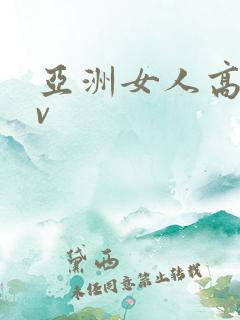 亚洲女人高潮av