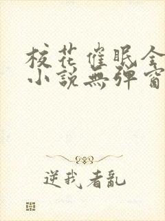 校花催眠全世界小说无弹窗阅读