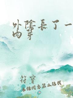 外阴长了一个硬肉芽