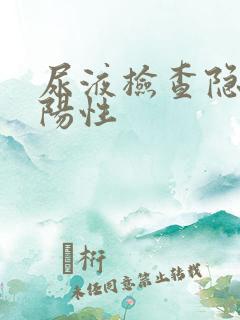 尿液检查隐血弱阳性