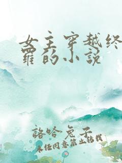 女主穿越终极斗罗的小说