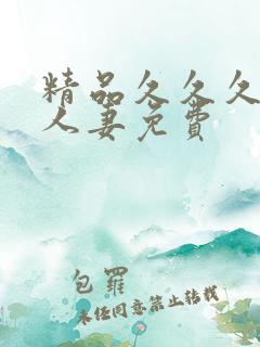 精品久久久久久人妻免费