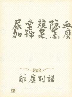 尿常规隐血一个加号是怎么回事