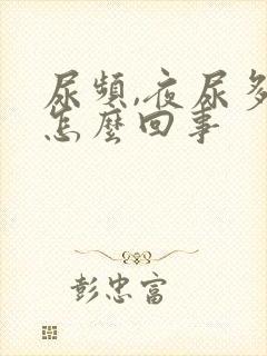 尿频,夜尿多是怎么回事