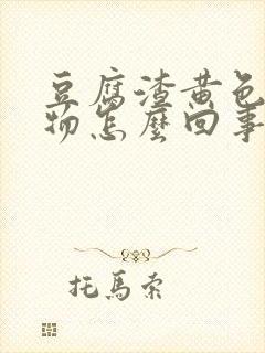 豆腐渣黄色分泌物怎么回事