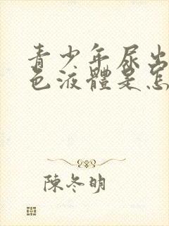 青少年尿出奶白色液体是怎么回事