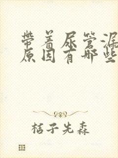 带着尿管漏尿的原因有哪些