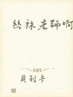 丝袜老师啊啊啊