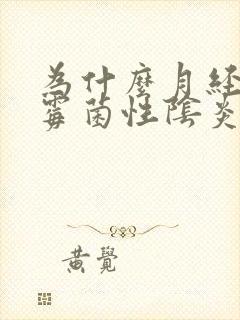 为什么月经前后霉菌性阴炎反复怎么办