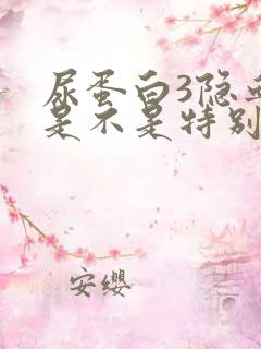 尿蛋白3隐血1是不是特别严重