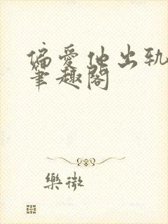 偏爱他出轨青溪笔趣阁