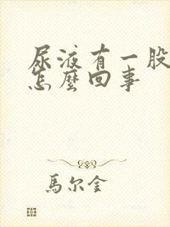 尿液有一股味道怎么回事