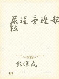 尿道旁边起小肉粒