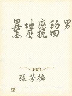 异地恋的男朋友怎么挽回