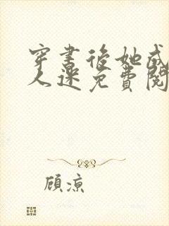 穿书后她成了万人迷免费阅读全文