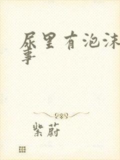 尿里有泡沫咋回事