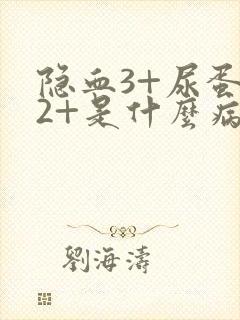 隐血3+尿蛋白2+是什么病