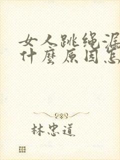 女人跳绳漏尿是什么原因怎治疗