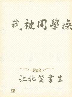我被同学操爽了