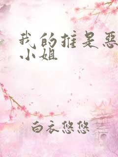 我的推是恶役大小姐