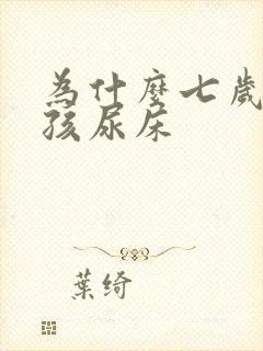 为什么七岁的小孩尿床