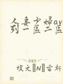 人妻少妇av系列一区二区