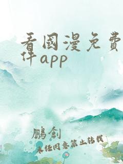 看国漫免费的软件app